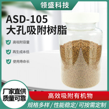 ASD-105大孔吸附树脂 工业废水处理软化水质吸附树脂
