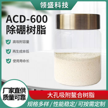除硼树脂 大孔吸附螯合树脂ACD-600除硼专用树脂