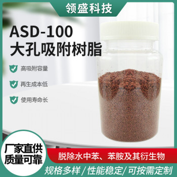 ASD-100大孔吸附树脂废水脱色降COD值农药化工废水处理吸附树脂