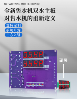 跃峰紫色自动售水机双水物联网主板 支持刷卡扫码投币打水