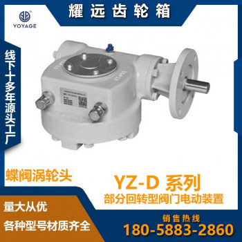 电动阀门齿轮箱 单级电动蜗轮箱YZ-D厂家直销批发电动涡轮头