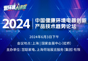 2024中国健康环境电器创新产品技术趋势论坛