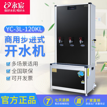 永宸商用不锈钢步进式开水器YC-3L-120KL节能净水机RO电饮水机