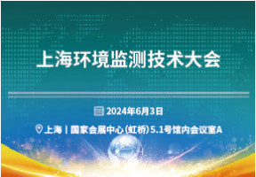 上海环境监测技术大会