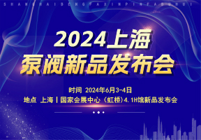 2024上海泵阀新品发布会