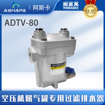 ADTV-80铝合金自动排水器