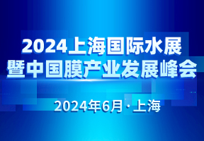 2024上海国际水展暨中国膜产业发展峰会