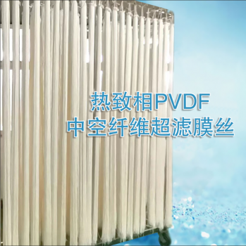 热致相PVDF-中空纤维超滤膜丝