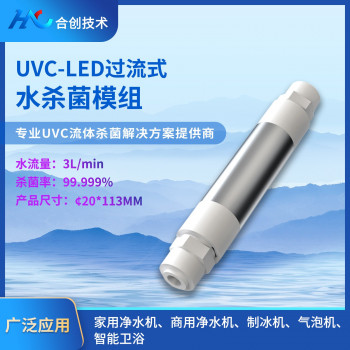 合创技术UVC过流式杀菌模组3L净水器末端杀菌