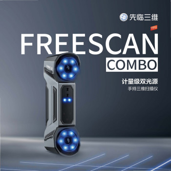 FreeScan Combo-手持式激光三维扫描仪