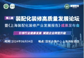 第二届装配化装修高质量发展论坛-暨《上海装配化装修产业发展报告》成果发布会