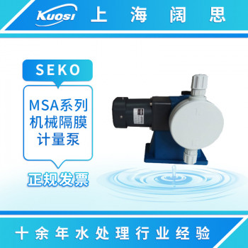 SEKO赛高MSA系列PVC泵头机械隔膜计量泵流量泵机械泵加药隔膜泵