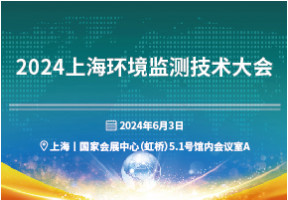 2024上海环境监测技术大会