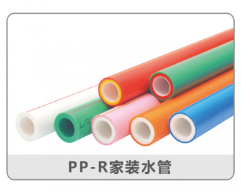PP-R家装水管