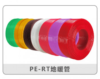 PE-RT地暖管
