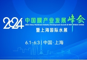 2024上海国际水展暨中国膜产业发展峰会