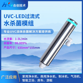流体式UVC杀菌模块1-3L