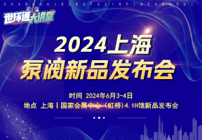 2024上海泵阀新品发布会