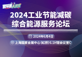 2024工业节能减碳综合能源服务论坛