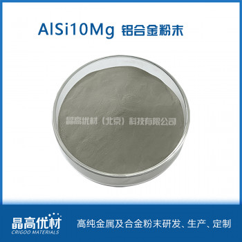 AlSi10Mg铝合金粉末高球形低氧含量3D打印气雾化法金属粉末