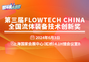 第三届FLOWTECH CHINA全国流体装备技术创新奖
