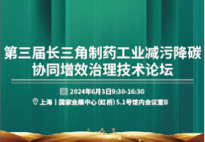第三届长三角制药工业减污降碳协同增效治理技术论坛