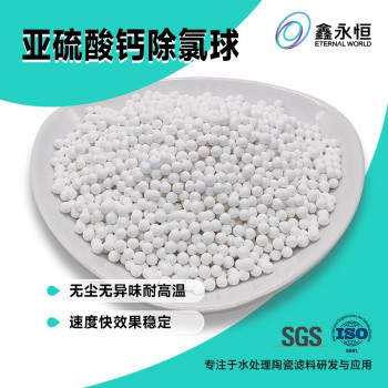 亚硫酸钙陶瓷球去除自来水余氯材料饮用水用白色陶粒除氯球
