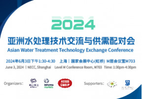2024亚洲水处理技术交流与供需对接会