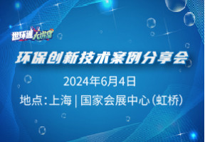 环保创新技术案例分享会