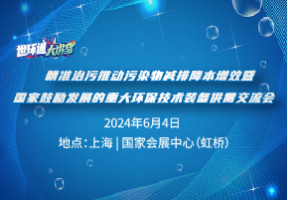 精准治污推动污染物减排降本增效暨国家鼓励发展的重大环保技术装备供需交流会
