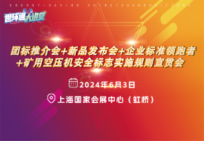 团标推介会+新品发布会+矿用空压机安全标志实施规则宣贯会+企业标准领跑者