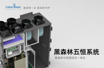 黑森林五恒壁挂式一体机