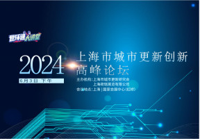 2024上海城市更新创新高峰论坛
