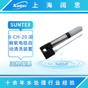 suntex溶解氧电极自动清洗装置8-CH-20浸入式DO管配套 pH电极清洗