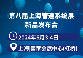 管道系统新品发布会
