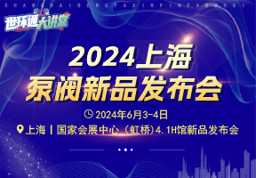 2024上海泵阀新品发布会