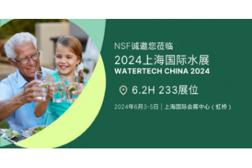 展會(huì)邀約 | NSF誠(chéng)邀您相約2024上海國(guó)際水展