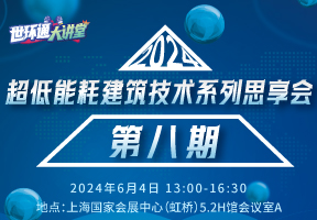 超低能耗建筑技术系列思享会（第八期）