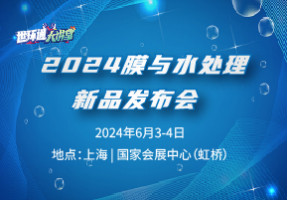 2024膜与水处理新品发布会