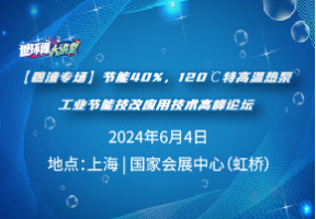 【碧涞专场】节能40%，120℃特高温热泵工业节能技改应用技术高峰论坛