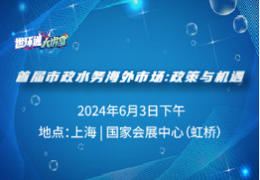 首届市政水务海外市场：政策与机遇
