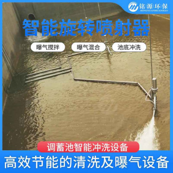 环保调蓄池智能喷射器 不锈钢材质 旋转式点面清淤