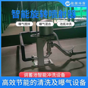 智能旋转喷射器 用于雨水调蓄池 高强度水压远设备 铭源环保