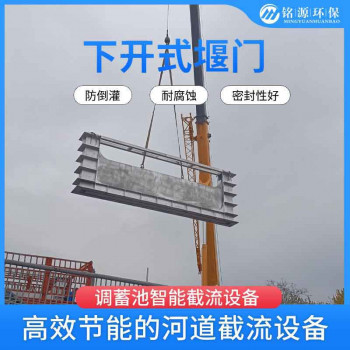 铭源环保 304不锈钢液动下开式限流堰门 智能截流井常用设备