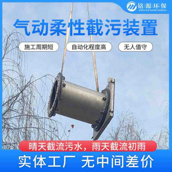 铭源环保 柔性截流装置 排水系统 结构简单 售后完善