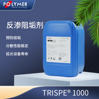 TRISPE1000高效阻垢剂