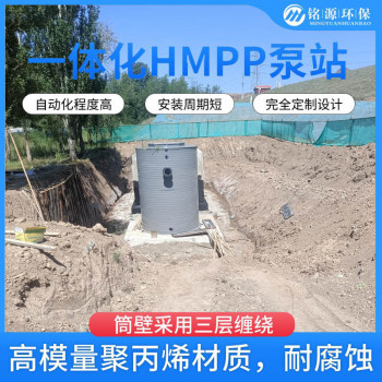 济南HMPP一体化预制泵站HMPP两次缠绕管 自动控制