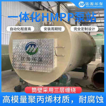 hmpp一体化预制泵站 自动化运行 欢迎致电 工厂可用