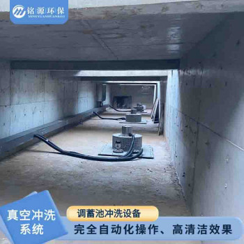 真空冲洗设备 初雨调蓄池淤泥抽吸力度强冲洗力度大