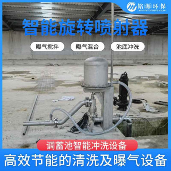 调蓄池冲洗 不锈钢智能3D喷射器曝气搅拌智能冲洗